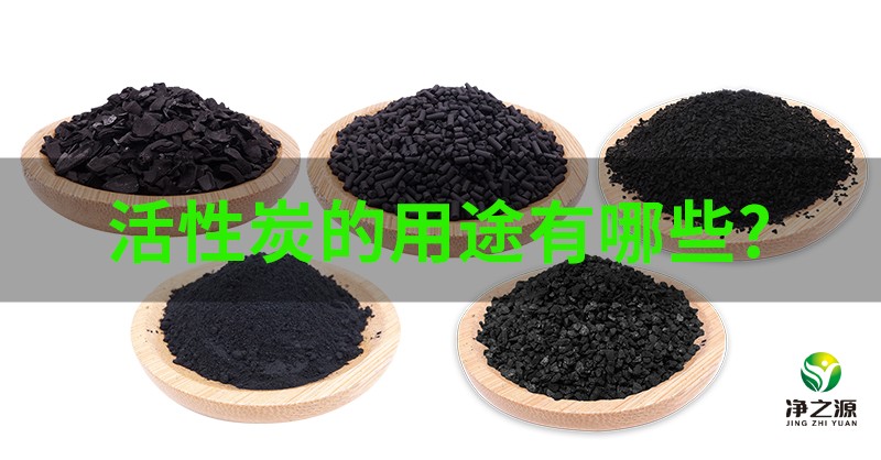 活性炭的用途有哪些？