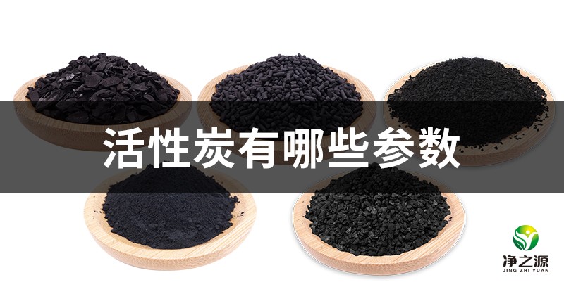 活性炭指标参数的含义