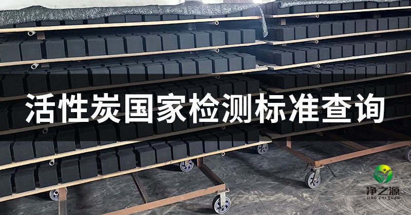 煤质颗粒活性炭的检测标准有哪些