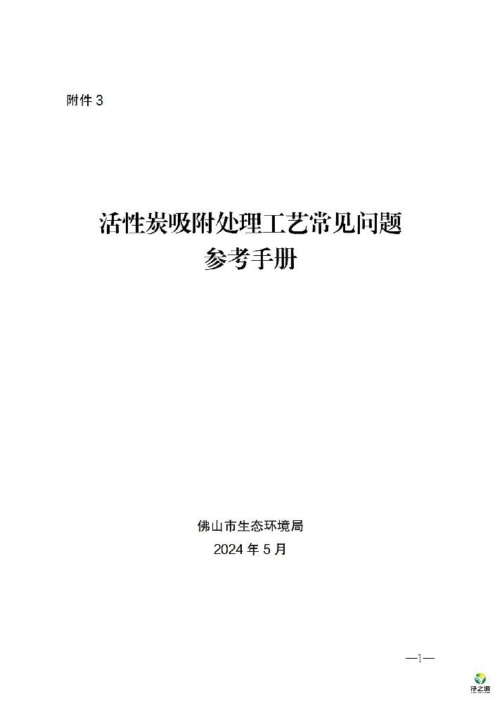 广东省佛山市活性炭吸附处理工艺常见问题参考手册
