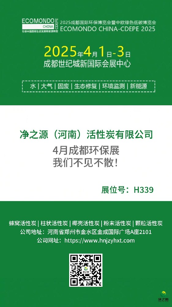 净之源与您相约“2025成都国际环保博览会暨中欧绿色低碳博览会”