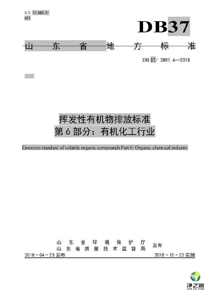 山东省挥发性有机物排放标准-有机化工行业DB372801.6-2018
