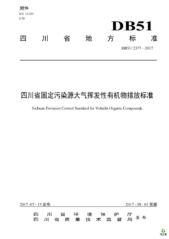 四川省固定污染源大气挥发性有机物排放标准DB512377-2017