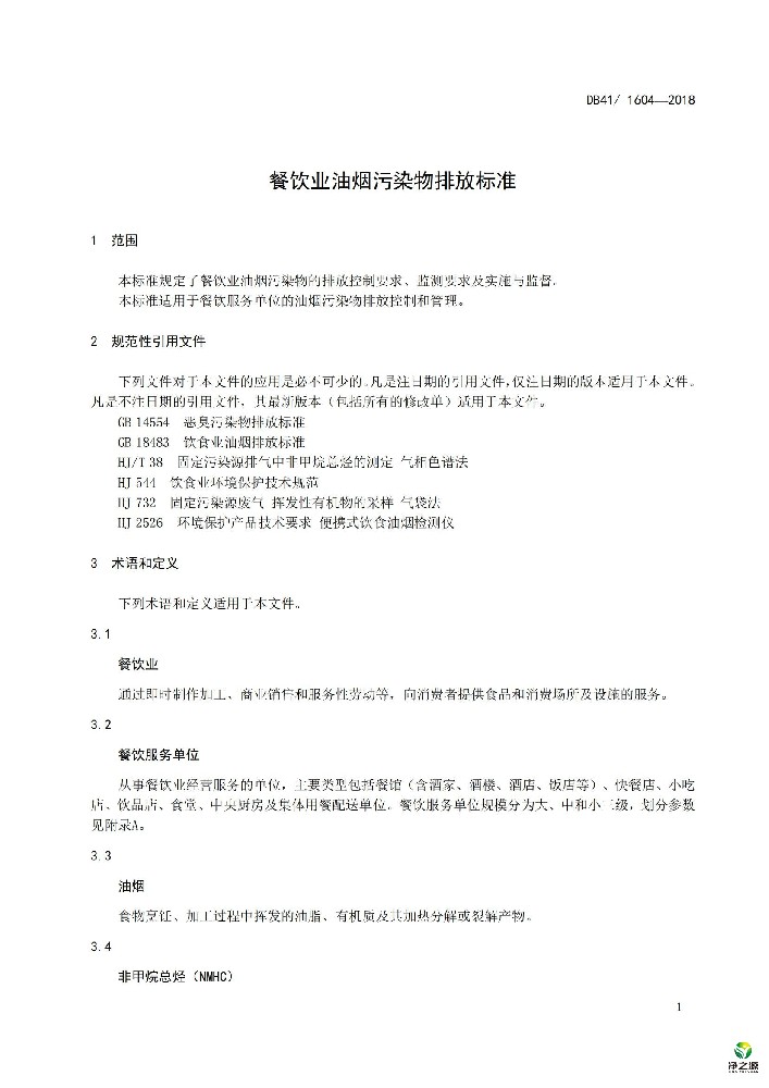 河南省餐饮业油烟污染物排放标准DB32 2862-2016
