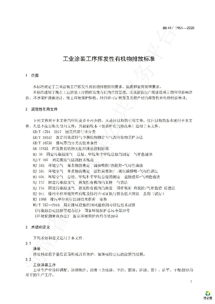 河南省-工业涂装工序挥发性有机物排放标准
